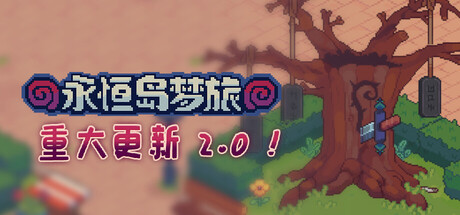 永恒岛梦旅 /Everholm   v2.0.11  免安装中文版