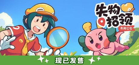 失物招领有限公司/Lost and Found Co. v1.0.8 免安装中文版-优光资源网