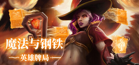 魔法与钢铁：英雄牌局 /Heroes of Magic and Steel    Build.23425567   免安装中文版-优光资源网