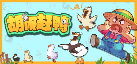 胡闹赶鸭/Quack Quack Up Build.23904456 免安装中文版-优光资源网