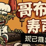 哥布林寿司/Goblin Sushi   v0.4.10  免安装中文版