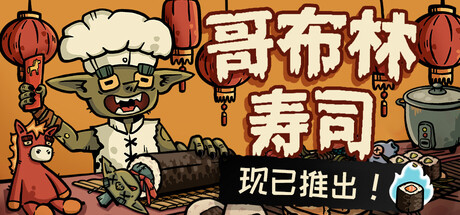 哥布林寿司/Goblin Sushi   v0.4.10  免安装中文版-优光资源网