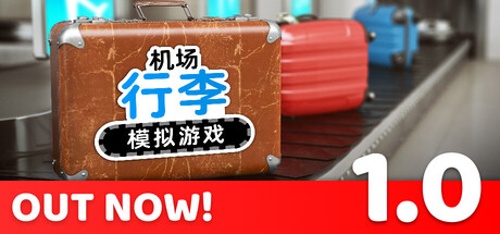 机场行李模拟游戏/Airport Baggage Simulator Build.23397394 免安装中文版-优光资源网