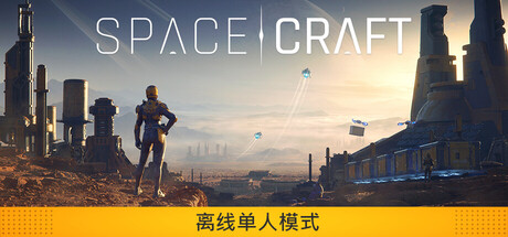 星际征程 /SpaceCraft Build.23934817 免安装中文版-优光资源网