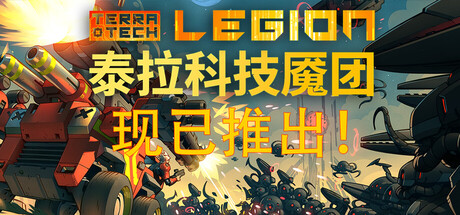 泰拉科技魇团 /TerraTech Legion   v1.0.6   免安装中文版-优光资源网