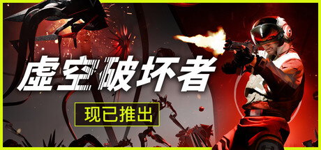 虚空破坏者/ VOID BREAKER   v0.13.3  免安装中文版