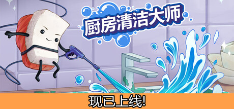 厨房清洁大师/Moldwasher    Build.23855970   免安装中文版-优光资源网