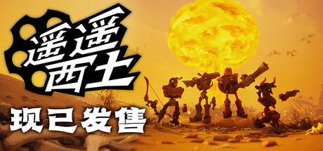 遥遥西土/ Far Far West / 单机+联机 v0.1.1.10 免安装中文版-优光资源网