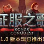 征服之歌/Songs of Conquest   v1.10.3  全DLC 送修改器   免安装中文版