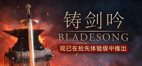 铸剑吟/Bladesong   Build.23342274     免安装中文版-优光资源网