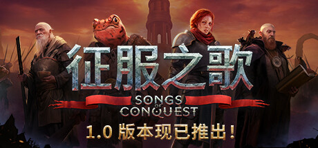 征服之歌/Songs of Conquest   v1.10.4  全DLC 送修改器   免安装中文版-优光资源网