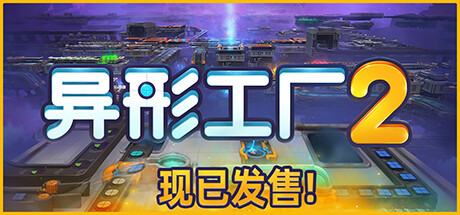 异形工厂2/Aooni    v1.1.0   免安装中文版-优光资源网