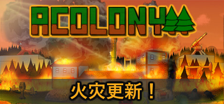 殖民地/AColony   Build.23915005   免安装中文版-优光资源网
