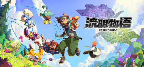 流明物语：特雷的回忆 /LumenTale Memories of Trey    Build.23987183  免安装中文版-优光资源网