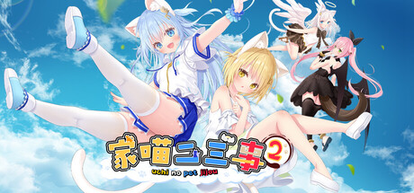 家喵二三事 Vol.2 /NEKO MIMI SWEET HOUSEMATES Vol2 v1.0.0 免安装中文版-优光资源网