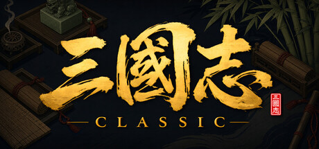三国志经典/Three Kingdoms Classic v1.0.0.3 免安装中文版-优光资源网
