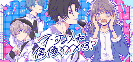 不可以和偶像XXX吗?/Can I Not Fall for Idols? Build.23856004 免安装中文版-优光资源网