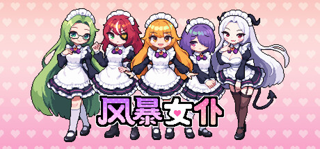 风暴女仆 /Maids of Storm Build.23692178 免安装中文版-优光资源网