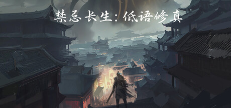 禁忌长生：低语修真  Build.24085511  免安装中文版-优光资源网