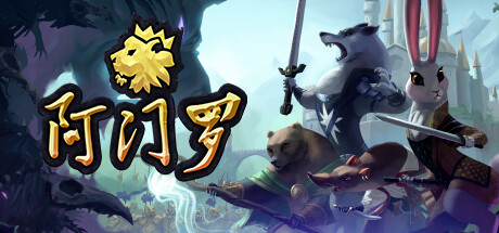 阿门罗 /Armello   Build.20278580   免安装中文版-优光资源网