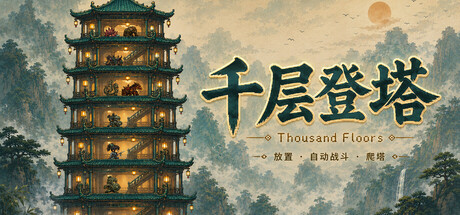 千层登塔/Thousand Floors v1.1.12 免安装中文版-优光资源网