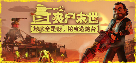 丧尸末世：地底全是财，挖宝造炮台 / The Spotter Dig or Die    v1.1.1   免安装中文版-优光资源网