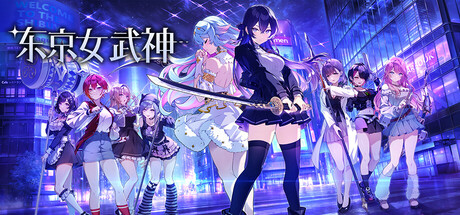 东京女武神/ Tokyo Valkyries   Build.23297814  免安装中文版-优光资源网