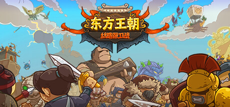 东方王朝 丝路保卫战/Eastern Empire – Silk Road v2.6.0 免安装中文版-优光资源网