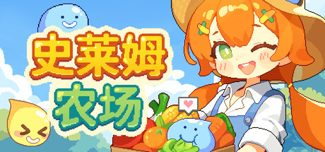 史莱姆农场/Tiny Slime Farm    Build.24003707   免安装中文版-优光资源网
