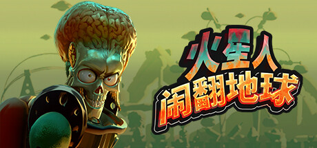 火星人闹翻地球/Mars Attracts   Build.23909708  免安装中文版-优光资源网