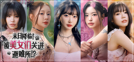 末日降临!被美女们关进避难所 /Beauties and the Stranded Build.23908174 免安装中文版-优光资源网