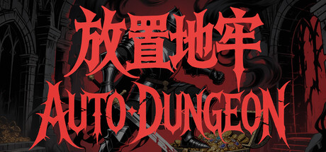 放置地牢-AutoDungeon/Auto Dungeon Idle Adventure    v20260702   免安装中文版-优光资源网