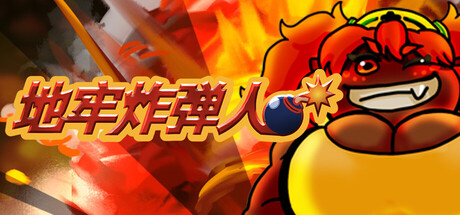 地牢炸弾人/Dungeon Bombe    Build.24013823   免安装中文版-优光资源网