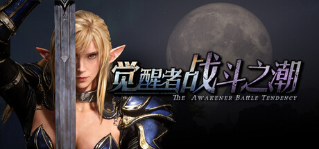 觉醒者:战斗之潮 /The Awakener Battle Tendency v1.102 免安装中文版-优光资源网