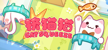 挤猫猫/Cat Squeeze    Build.23997717   免安装中文版-优光资源网