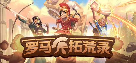 罗马拓荒录 /Romestead/ 单机+联机 Build.24002283 送修改器 免安装中文版-优光资源网