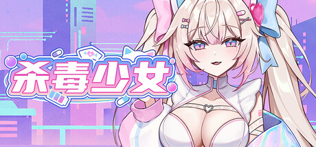 杀毒少女/Antivirus Girl   Build.24001468   免安装中文版-优光资源网