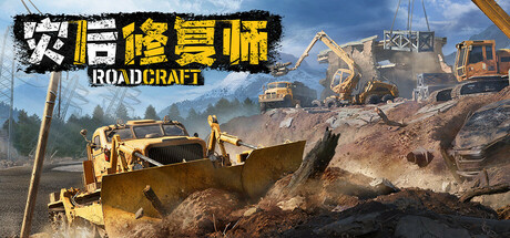 灾后修复师/RoadCraft /单机+联机   v7.1   免安装中文版-优光资源网