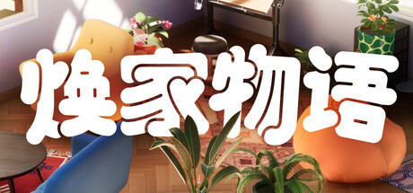 焕家物语/Hozy   v1.21  免安装中文版-优光资源网