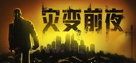 灾变前夜/Dread Dawn  v20260629  免安装中文版-优光资源网