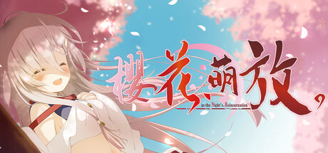 樱花,萌放。-as the Night’s Reincarnation-/さくら、もゆ。-as the Night’s Reincarnation- Build.23867628 免安装中文版-优光资源网