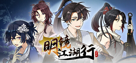 明镜江湖行:朔风起/ MingJing v1.1.15 免安装中文版-优光资源网