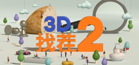 3D找茬2 / Tiny Lands 2  Build.22884397  免安装中文版-优光资源网