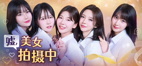 嘘, 美女拍摄中/Heroines Through My Lens    Build.21793634   免安装中文版-优光资源网