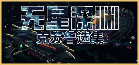 无星深渊:克苏鲁选集/ Starless Abyss v1.2.5 免安装中文版-优光资源网