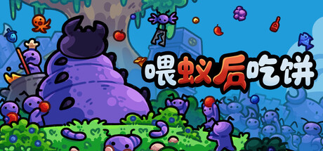 喂蚁后吃饼/FEED THE QUEEN Build.23848561 免安装中文版-优光资源网