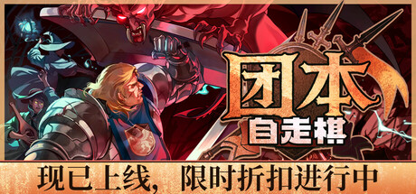 团本自走棋/Legionbound Build.23292541 免安装中文版-优光资源网