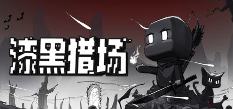 漆黑猎场/Dark Hunting Ground v1.6.7 免安装中文版-优光资源网