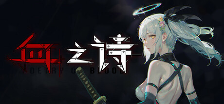 血之诗:月之蚀/Poetry of Blood v0.7.7.3 免安装中文版-优光资源网