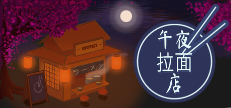 午夜拉面店 /Midnight Ramen Shop Build.23506976 免安装中文版-优光资源网
